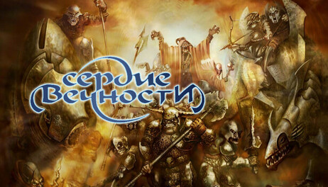 Купить Heart of Eternity