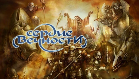 Купить Heart of Eternity