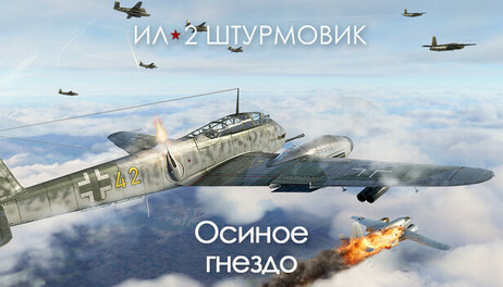 Купить IL-2 Sturmovik: Hornet's Nest Campaign