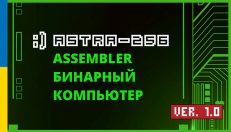 Купить ASTRA-256 Assembler на steambuy Купить ASTRA-256 Assembler