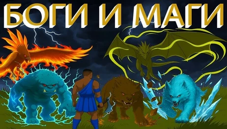 Купить GODS AND MAGES
