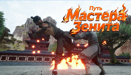 Купить Path of the Zenith Master