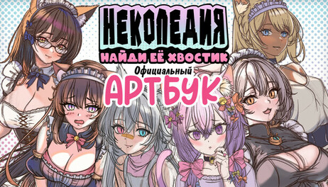 Купить Nekopedia: Find Her Tail. The official Artbook