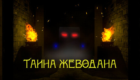 Купить Mystery of Gevaudan