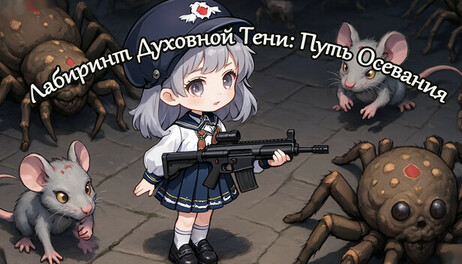 Купить Spirit's Shadow Maze: The Path of Possession