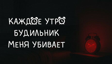 Купить EVERY MORNING MY ALARM CLOCK KILLS ME