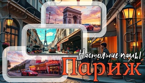 Купить Настоящие пазлы - Париж (изображения)