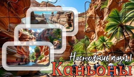 Купить Настоящие пазлы - Каньоны (изображения)