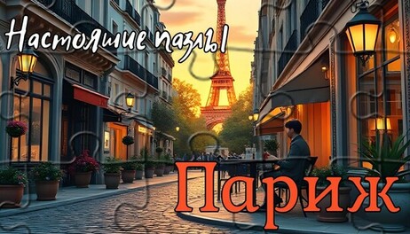 Купить Настоящие пазлы - Париж