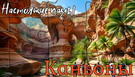 Купить Настоящие пазлы - Каньоны