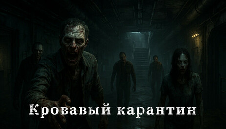 Купить Bloodplague Lockdown