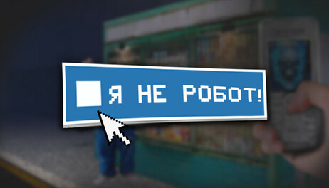Купить I'm not a robot!