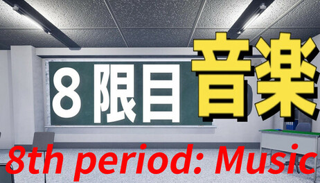 Купить ８限目音楽