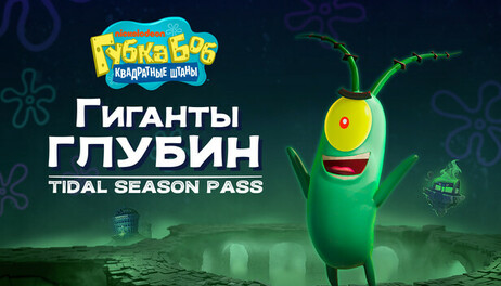 Купить SpongeBob SquarePants: Titans of the Tide - Tidal Season Pass