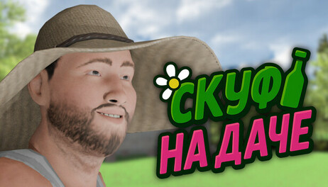 Купить Скуф на даче