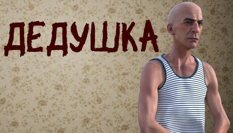 Купить ДЕДУШКА