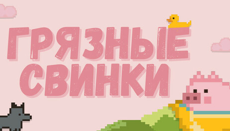 Купить Dirty Piggy