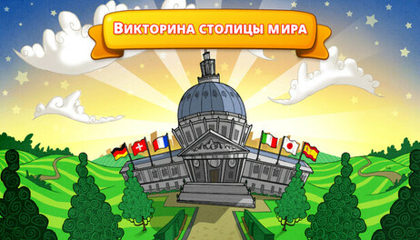 Купить World Capitals Quizzer - Symbols