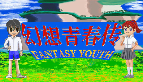 Купить 幻想青春传 Fantasy Youth ファンタジー青春