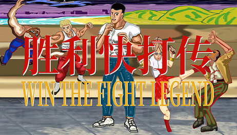 Купить 胜利快打传 Win The Fight Legend 戦いの伝説に勝つ