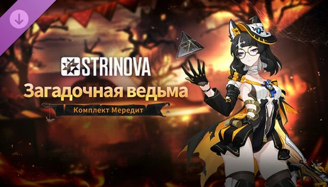 Купить Strinova - Enigma Witch Bundle (Meredith)