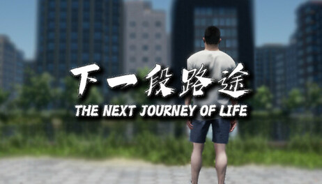 Купить 下一段路途 The Next Journey Of Life