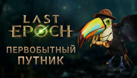 Купить Last Epoch - Primal Traveler Supporter Pack