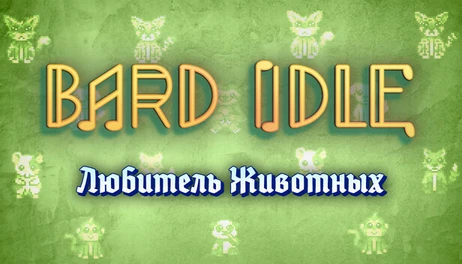 Купить BARD IDLE - ANIMAL LOVER