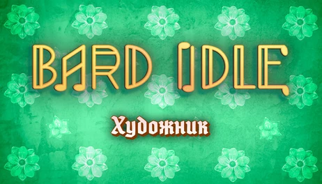 Купить BARD IDLE - ARTIST