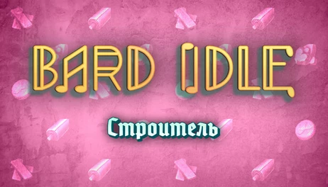 Купить BARD IDLE - BUILDER