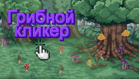 Купить Mushroom Clicker
