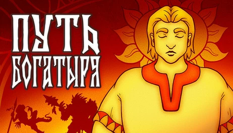 Купить Path of the Bogatyr