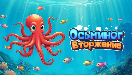 Купить Octopus Invasion