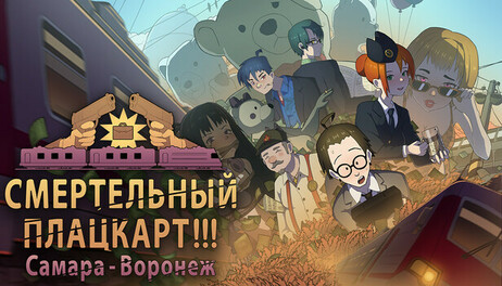 Купить DEATH TRAIN