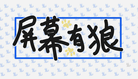 Купить ScreenWolf - 屏幕有狼