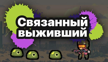 Купить Bound Survivor