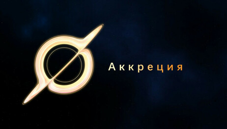 Купить Accretion