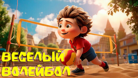 Купить Funny Volleyball