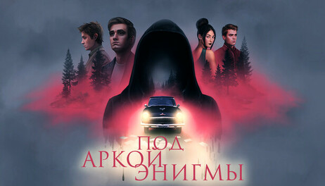 Купить Aenigmarch