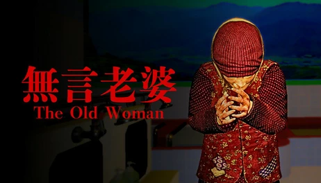 Купить The Old Woman | 無言老婆