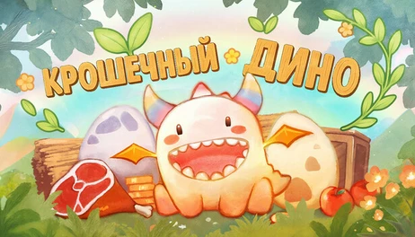 Купить Tiny Dino