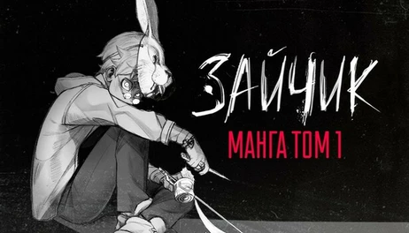 Купить "Tiny bunny" - Manga Vol. 1