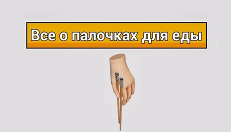 Купить All About Chopsticks