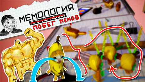 Купить MEMOLOGY: ESCAPE OF MEMES