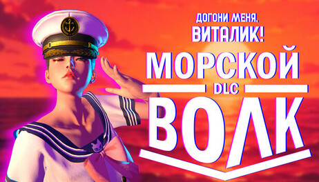 Купить Take me, Vitaly - Sea Wolf