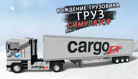 Купить Truck Driving Cargo Simulator