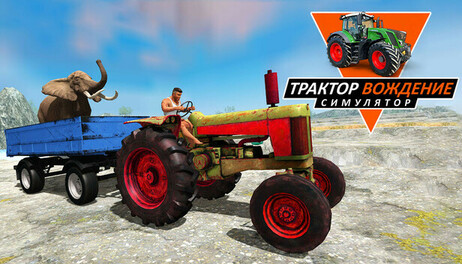 Купить Tractor Driving Simulator