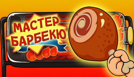 Купить BBQ Master