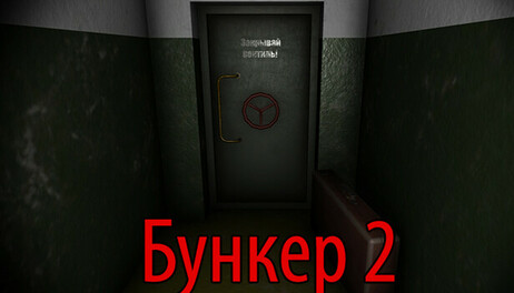Купить Bunker 2