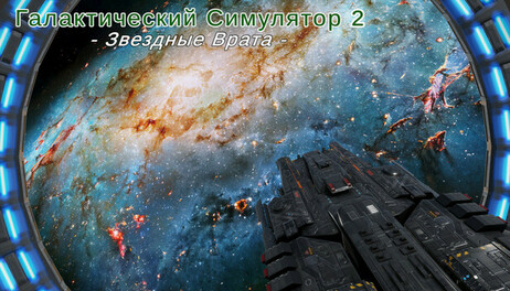 Купить Galactic Simulator2: Stargate